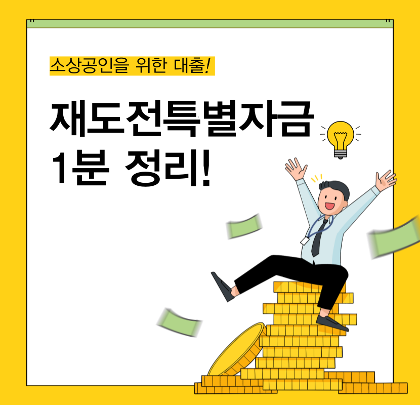 소상공인 지원대출 재도전특별자금