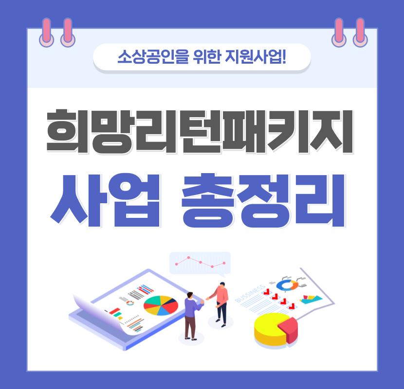 희망리턴패키지 사업 총정리